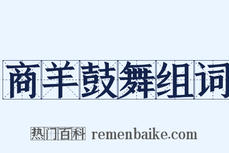 商羊鼓舞组词是什么意思的图片